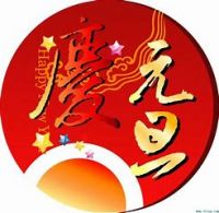 元旦假期1/1(四)放假一天